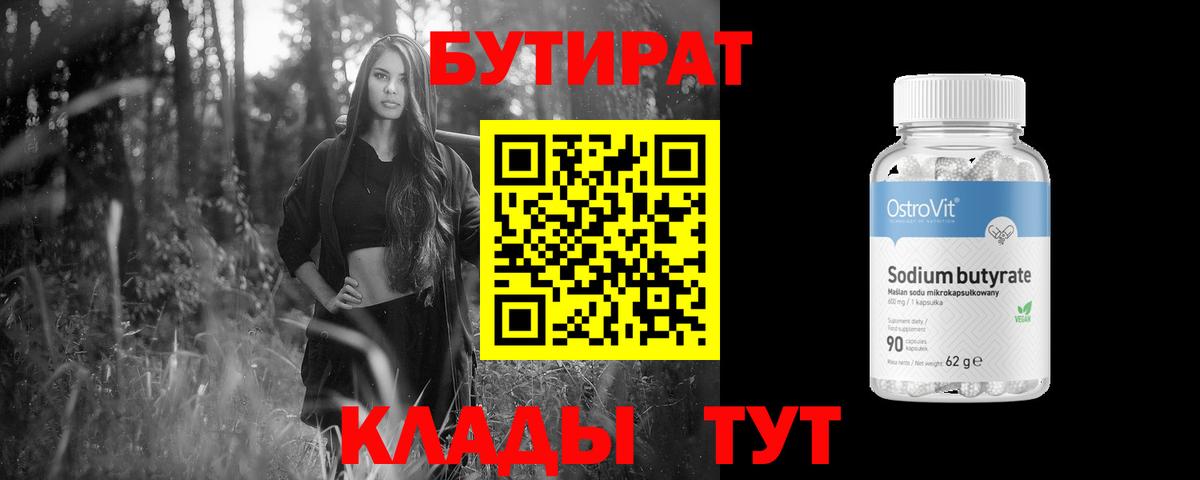 БУТИРАТ 99% Находка