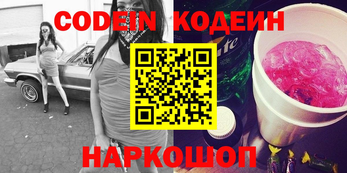 Находка  Кодеиновый сироп Lean Purple Drank  Вход с VPN  Кодеин Purple Drank 